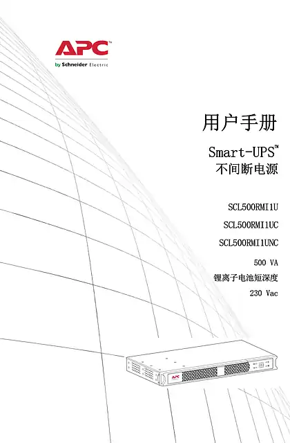 schneider施耐德用户手册 Smart-UPS™ SCL500RMI1U_ SCL500RMI1UC_ and SCL500RMI1UNC